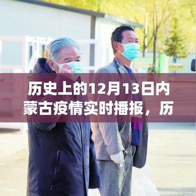 歷史上的12月13日，內(nèi)蒙古疫情實時播報下的辯證視角分析