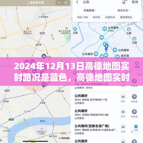 高德地圖實時路況報告，藍色路況解析，揭示城市交通狀況