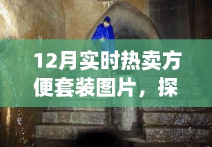 探秘時尚便捷寶藏，12月熱賣方便套裝獨家呈現(xiàn)與實時熱賣圖片展示