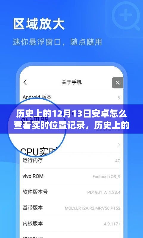 安卓實時位置記錄查看教程，歷史上的12月13日如何實現(xiàn)與查看安卓系統(tǒng)實時位置記錄功能