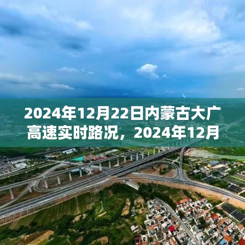 2024年12月22日內(nèi)蒙古大廣高速實(shí)時(shí)路況報(bào)告