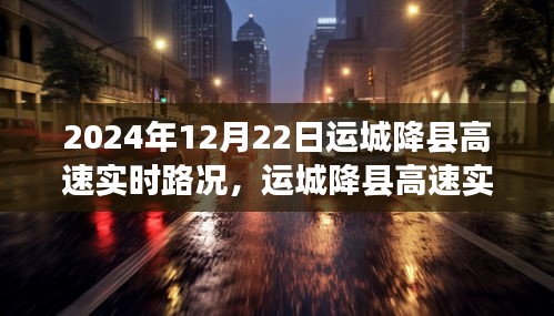 運(yùn)城降縣高速實(shí)時(shí)路況分析，聚焦2024年12月22日路況變遷與觀點(diǎn)