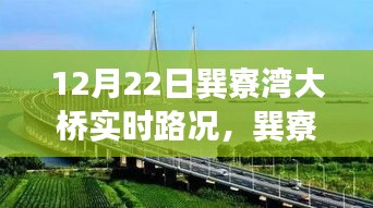 巽寮灣大橋12月22日實(shí)時(shí)路況，見(jiàn)證時(shí)代步伐的橋梁紀(jì)實(shí)