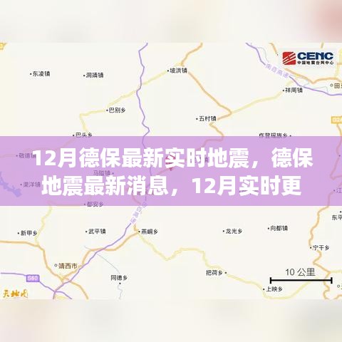 德保地震最新消息，12月實時更新，關(guān)注地震動態(tài)，保障安全