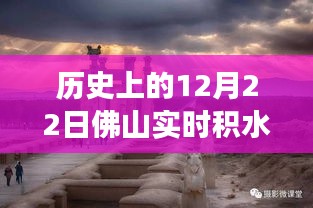 佛山積水秘境揭秘，歷史實時積水情況與小巷深處美食探秘之旅