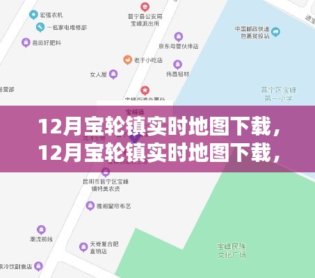 12月寶輪鎮(zhèn)實時地圖下載全面指南與詳細介紹