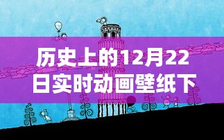 歷史上的12月22日實時動畫壁紙免費下載日，閃耀你的屏幕！