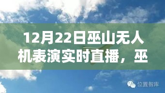 巫山之巔無人機表演盛宴，實時直播，精彩紛呈！