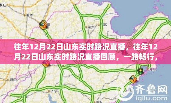 山東實時路況直播回顧，一路暢行，溫暖歸途紀實報道