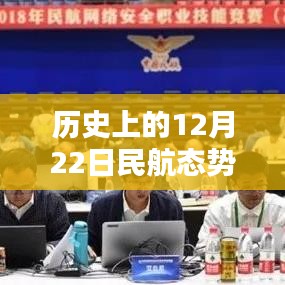 ??科技之光，歷史上的12月22日民航態(tài)勢圖全新升級與實時分析??