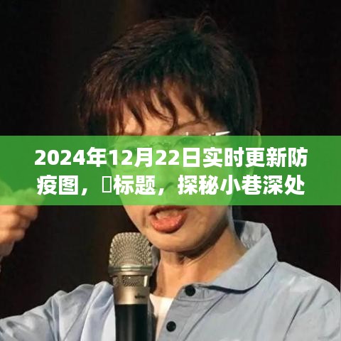 探秘小巷深處的防疫秘境，特色小店之旅與實時防疫圖更新，2024年12月22日報告