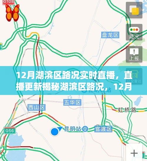 湖濱區(qū)路況直播，揭秘12月實時路況播報，無憂出行指南