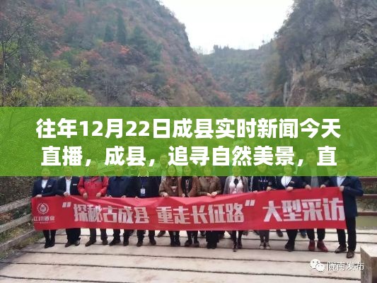 成縣實時新聞直播，追尋自然美景，心靈之旅的探索日