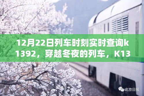 穿越冬夜的列車K1392，實(shí)時(shí)時(shí)刻軌跡與影響查詢