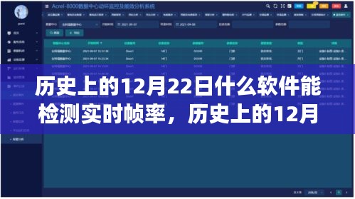 實(shí)時(shí)幀率檢測(cè)軟件的發(fā)展歷程，歷史上的12月22日探索