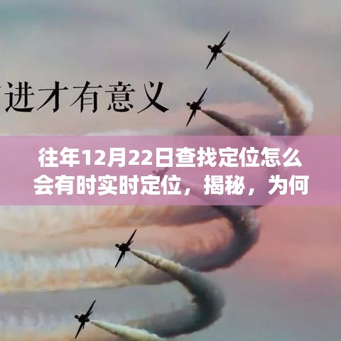 揭秘，為何在往年12月22日會出現(xiàn)定位實時變化的現(xiàn)象？