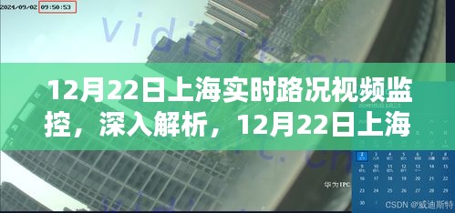 12月22日上海實(shí)時(shí)路況視頻監(jiān)控全面評(píng)測(cè)與深入介紹