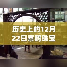 科技璀璨之夜，喜鵲珠寶直播閃耀歷史直播之夜，12月22日實時直播開啟