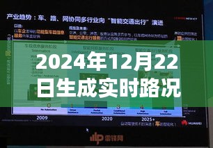 智能導(dǎo)航引領(lǐng)未來實(shí)時(shí)路況，駕馭2024年路況新紀(jì)元