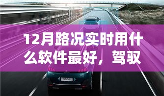 最佳實(shí)時(shí)路況導(dǎo)航軟件推薦，駕馭路況，智享出行在12月的選擇