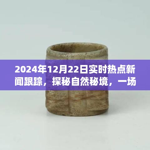 探秘自然秘境的心靈之旅，揭秘?zé)狳c(diǎn)新聞背后的故事