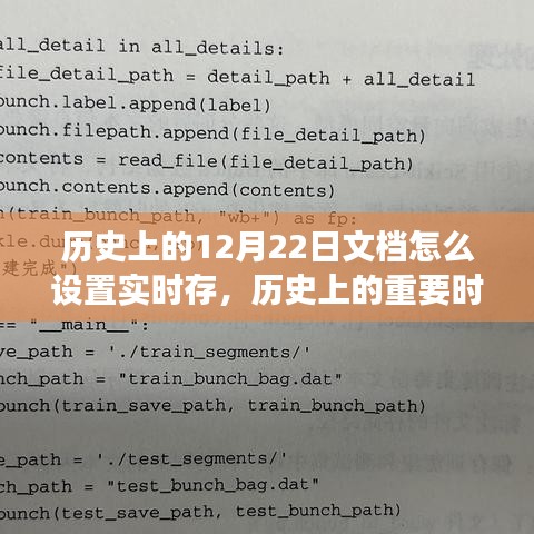 歷史上的十二月二十二日，文檔實(shí)時(shí)存儲(chǔ)的起源與演變探究