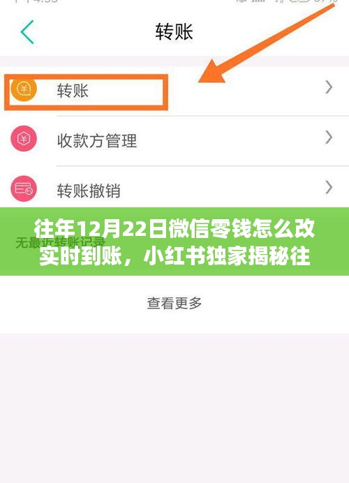 小紅書獨(dú)家揭秘，微信零錢實(shí)時(shí)到賬秘籍（僅限往年12月22日）