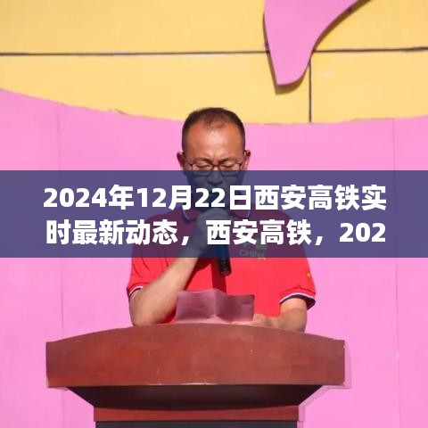 2024年12月22日西安高鐵最新動態(tài)實(shí)時更新