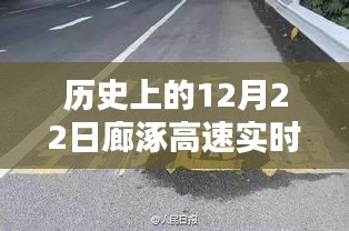 歷史上的12月22日廊涿高速實時路況直播詳解與步驟指南