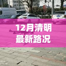 12月清明路況實時播報，路上的溫情時光與同行之愛