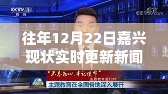 歷年12月22日嘉興實(shí)時(shí)更新新聞聯(lián)播現(xiàn)狀解析及回顧