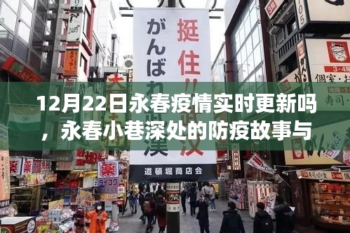 永春小巷深處的防疫故事與特色小店的溫暖時光（實時更新至12月22日）