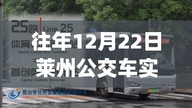 獨家解析，往年12月22日萊州公交實時查詢攻略，讓你出行無憂！