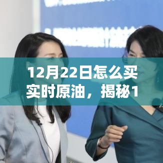 揭秘，如何在12月22日精準購買實時原油——入門指南與操作建議