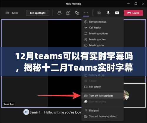 揭秘十二月Teams實(shí)時(shí)字幕功能，開啟與使用指南