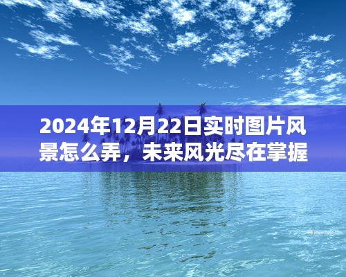 未來風(fēng)光盡在掌握，智能實(shí)時(shí)風(fēng)景圖片系統(tǒng)引領(lǐng)潮流