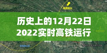 詳細(xì)步驟指南，如何查詢并解讀歷史上的12月22日2022實(shí)時(shí)高鐵運(yùn)行圖