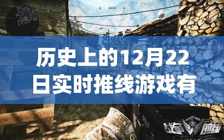 歷史上的十二月二十二日實(shí)時(shí)推線游戲探秘，小巷深處的寶藏小店