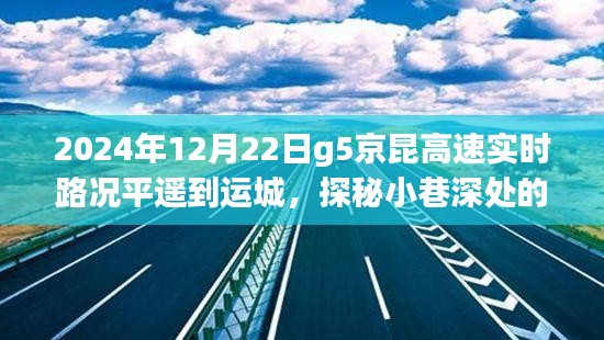 探秘平遙至運(yùn)城G5京昆高速下的美食奇遇，路況與美食的雙重體驗(yàn)