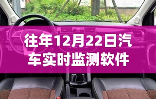 歷年12月22日汽車(chē)實(shí)時(shí)監(jiān)測(cè)軟件的發(fā)展與革新概覽