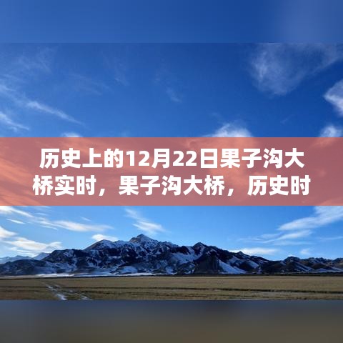 果子溝大橋的歷史時刻，壯麗印記在12月22日實時見證