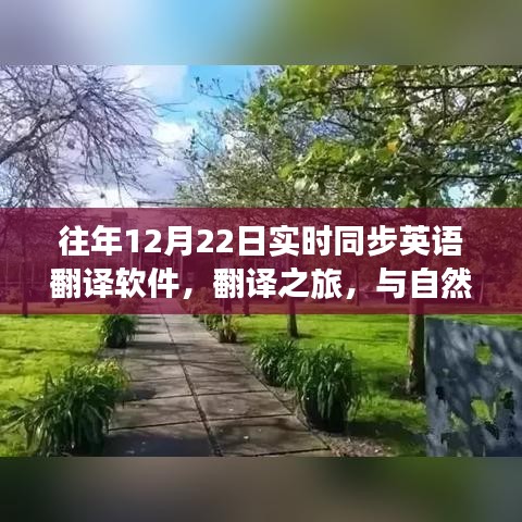 歷年12月22日，實(shí)時(shí)翻譯軟件與美景對(duì)話的翻譯之旅