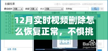 恢復(fù)12月實(shí)時(shí)視頻，自信與成就感之旅