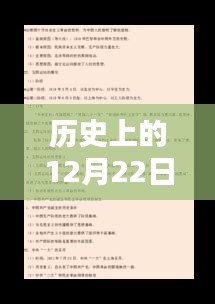 歷史上的12月22日揭秘，探尋時光真相之旅