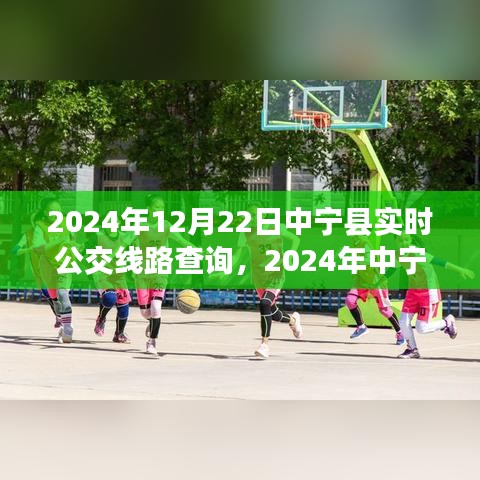 2024年中寧縣實(shí)時(shí)公交線路查詢指南，適合初學(xué)者與進(jìn)階用戶