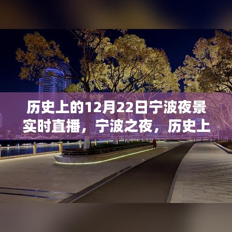 寧波之夜，歷史上的十二月二十二日夜景探索之旅直播回顧