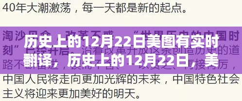 歷史上的12月22日美圖實(shí)時(shí)翻譯功能的發(fā)展及其深遠(yuǎn)影響