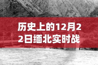 揭秘緬北戰(zhàn)場歷史瞬間，12月22日實時戰(zhàn)場圖片回顧