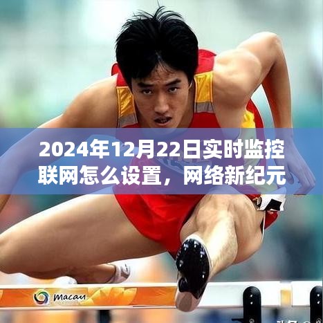 2024年家庭監(jiān)控設置指南，實時監(jiān)控聯網與網絡新紀元的奇妙之旅