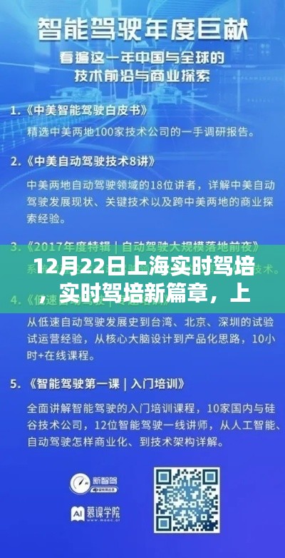 上海駕培新動向解析，實時駕培新篇章（以12月22日為例）